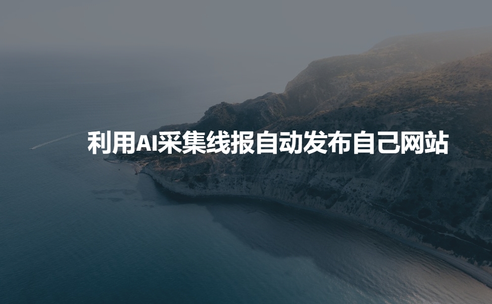 利用AI采集线报发布到自己网站-天使资源网