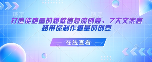 打造能跑量的爆款信息流创意，7大文案套路带你制作爆量的创意-天使资源网