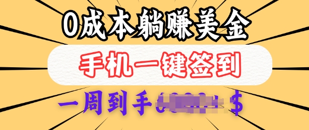 0成本白嫖美金，每天只需签到一次，三天躺Z多张，无需经验小白有手机就能做-天使资源网