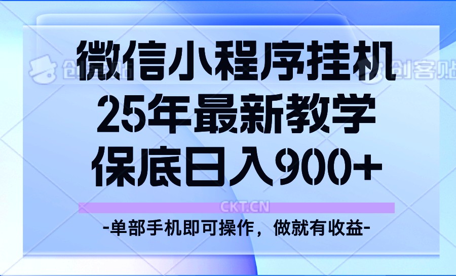 25年小程序挂机掘金最新教学，保底日入900+-天使资源网