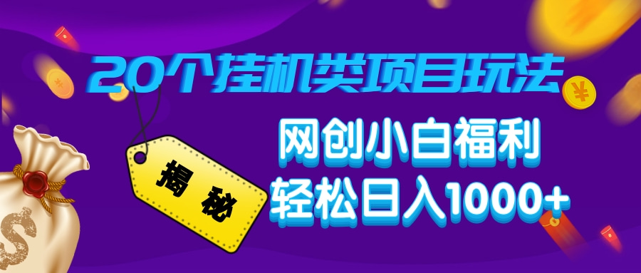 揭秘20种挂机类项目玩法，网创小白福利轻松日入1000+-天使资源网
