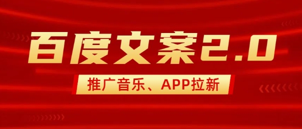 最新“百度文案”2.0推广音乐，2分钟一个作品，小白轻松上手-天使资源网