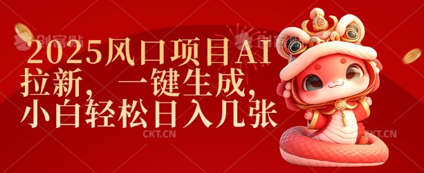2025风口项目AI拉新，一键生成，小白轻松日入几张-天使资源网