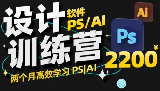 PS_AI设计训练营，两个月高效学习PS_AI，学好设计-天使资源网