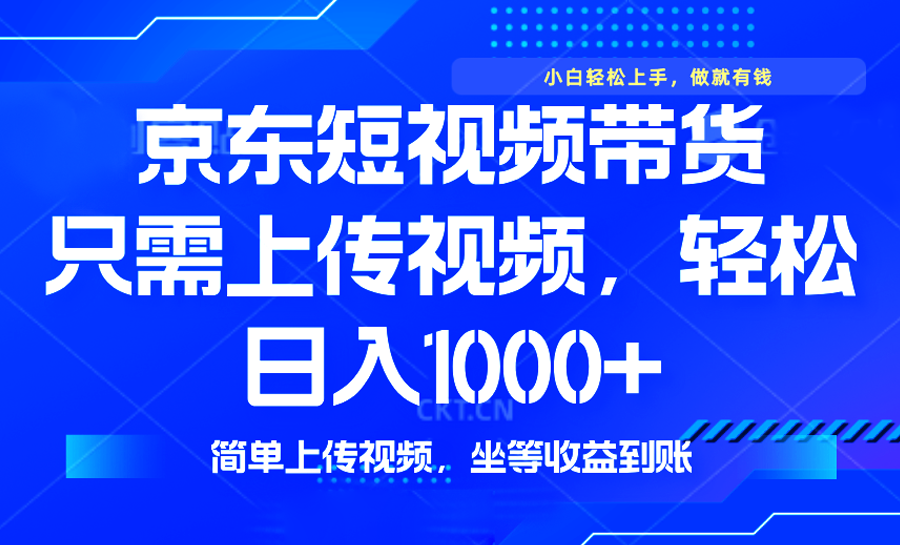 最新风口，京东短视频带货，只需上传视频，轻松日入1000+，无需剪辑，…-天使资源网