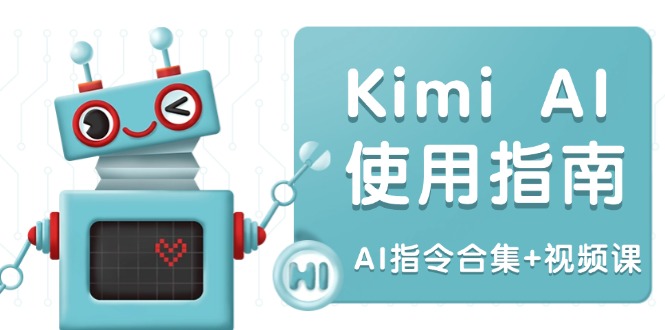 Kimi AI使用指南：涵盖多领域指令，全面升级创作效率 (AI指令合集+视频课-天使资源网