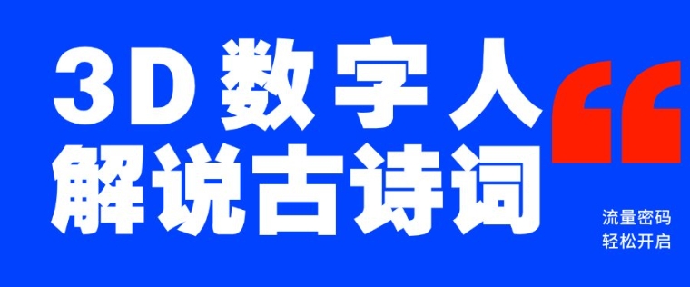 蓝海爆款！仅用一个AI工具，制作3D数字人解说古诗词，开启流量密码-天使资源网