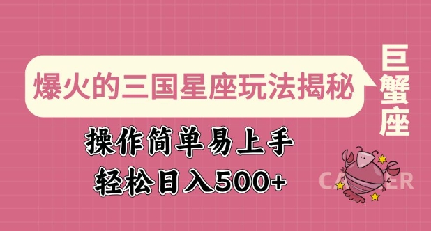 爆火的三国星座玩法揭秘，操作简单易上手，轻松日入多张-天使资源网