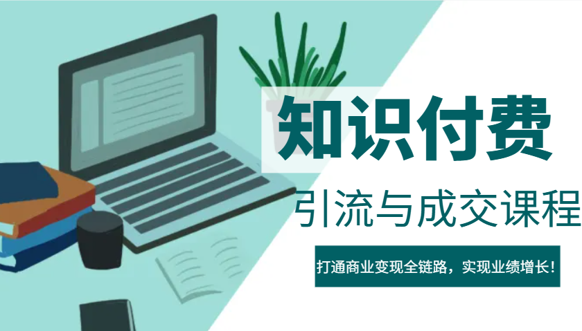 IP合伙人知识付费虚拟项目，引流与成交课程，打通商业变现全链路，实现业绩增长！-天使资源网