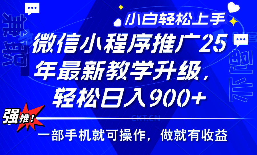 2025年微信小程序推广，最新教学升级，轻松日入900+，小白宝妈轻松上手…-天使资源网