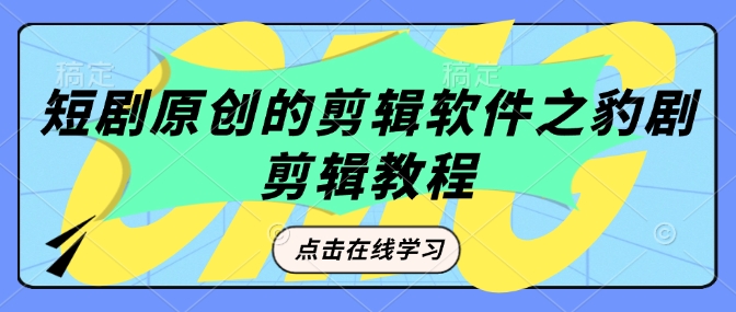 短剧原创的剪辑软件之豹剧剪辑过原创教程-天使资源网