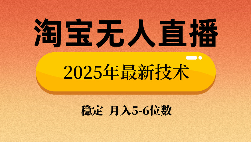 淘宝无人直播带货9.0，最新技术，不违规，不封号，当天播，当天见收益…-天使资源网