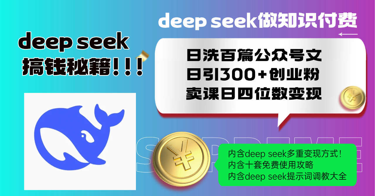 Deep seek做知识付费日洗百篇公众号文日引300+创业粉，卖课日四位数变…-天使资源网
