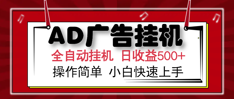 AD广告全自动挂机 单日收益500+ 可矩阵式放大 设备越多收益越大 小白轻…-天使资源网