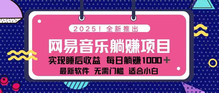 2025最新网易云躺赚项目 每天几分钟 轻松3万+-天使资源网