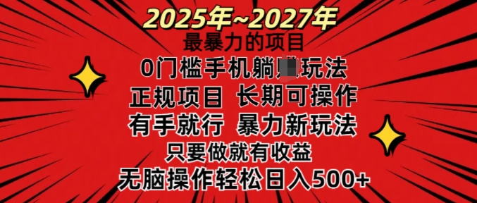 25年最暴力的项目，0门槛长期可操，只要做当天就有收益，无脑轻松日入多张-天使资源网