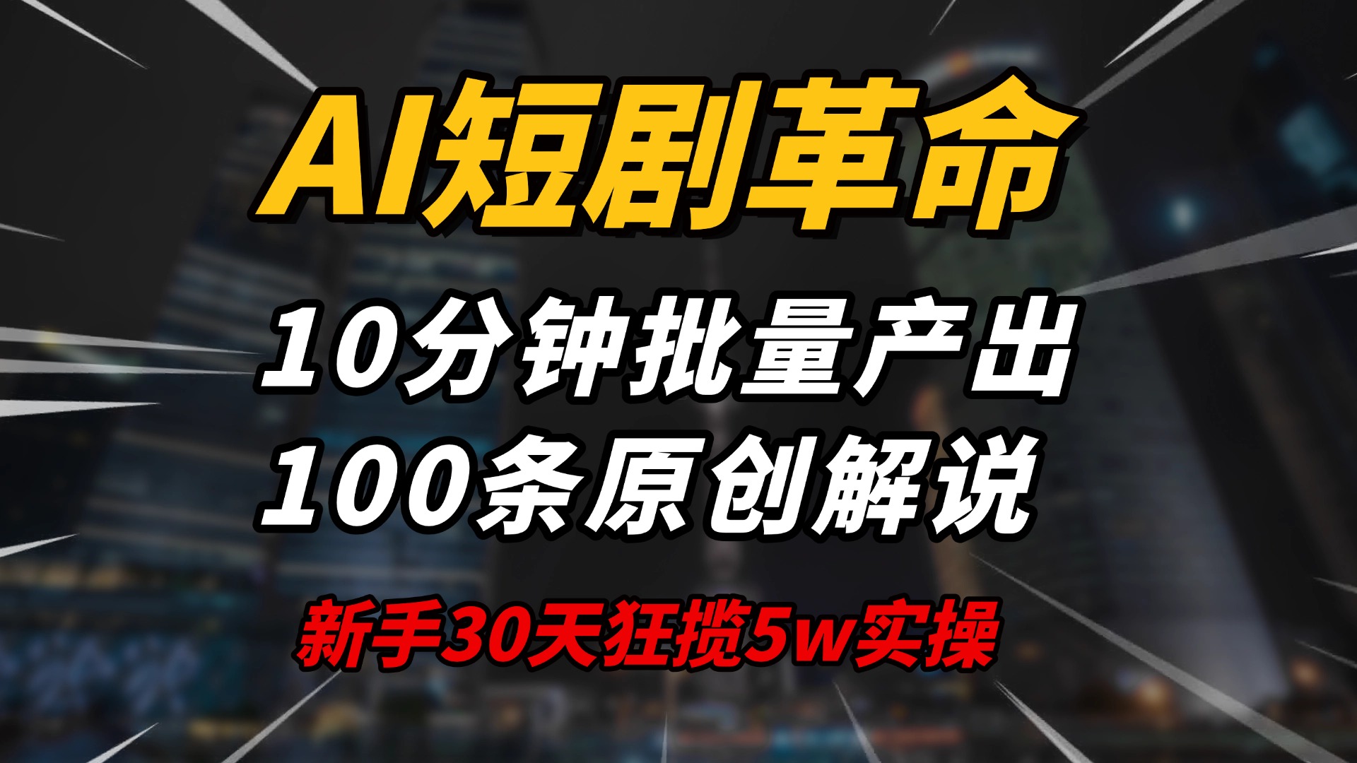 AI短剧革命！10分钟批量产出100条原创解说，新手30天狂揽5w实操揭秘-天使资源网