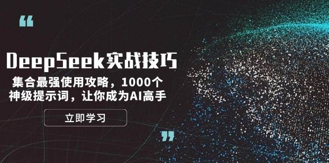 DeepSeek实战技巧：集合最强使用攻略，1000个神级提示词，让你成为AI高手-天使资源网