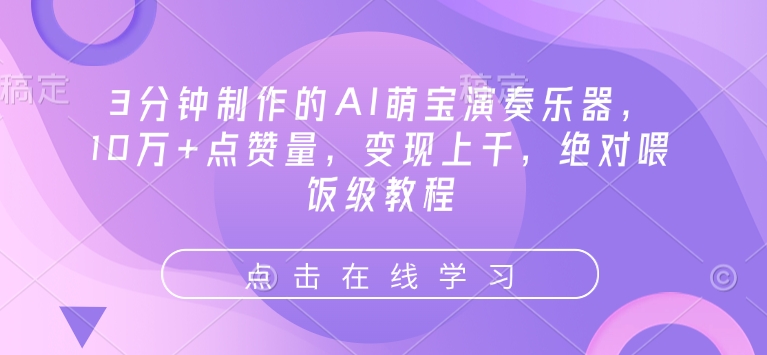 3分钟制作的AI萌宝演奏乐器，10万+点赞量，变现上千，绝对喂饭级教程-天使资源网