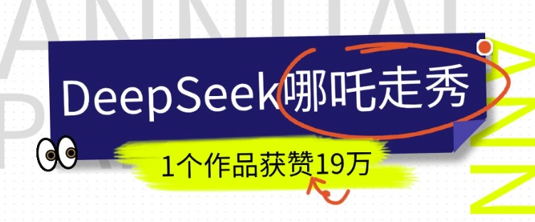 DeepSeek做抖音爆火的AI哪吒走秀视频，1个作品获赞19万+，我教你怎么做-天使资源网