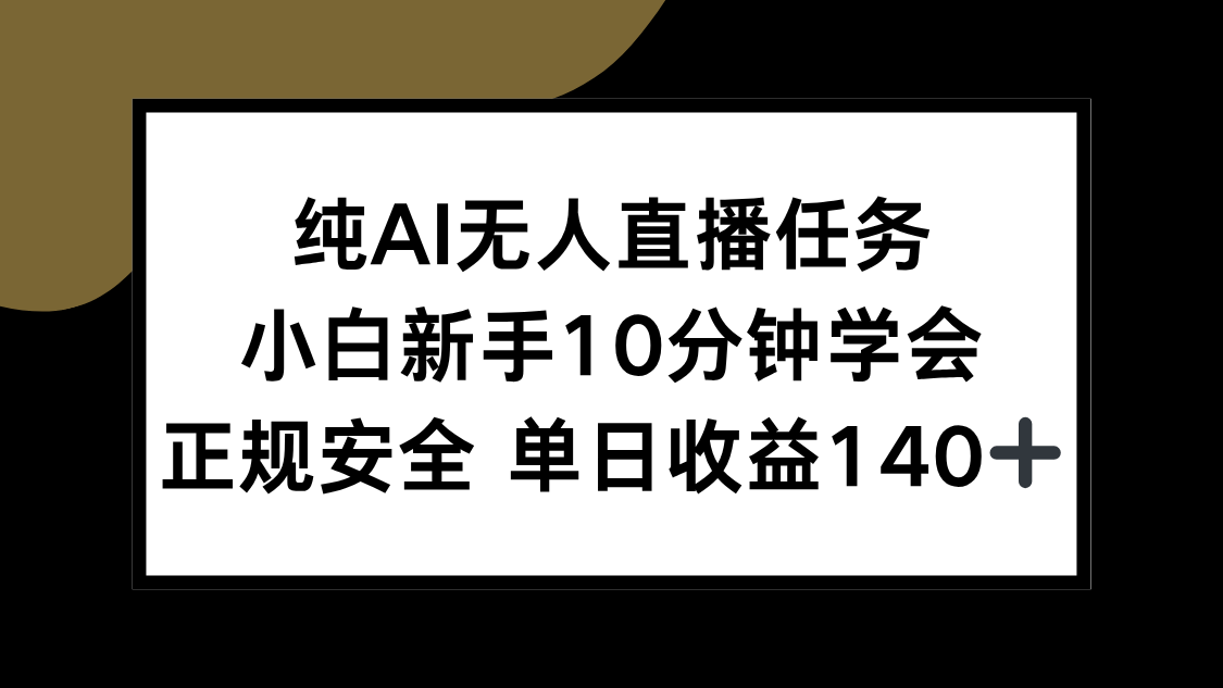 纯AI无人直播任务，小白新手10分钟学会 ，正规安全 单日收益140+-天使资源网