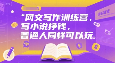 网文写作训练营，写小说挣钱，普通人同样可以玩-天使资源网