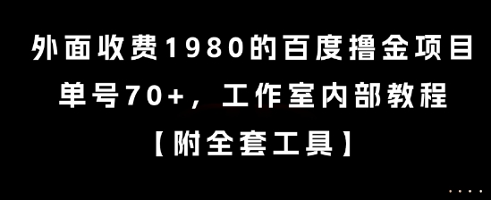 外面收费1980的百度撸金项目，单号70+，工作室内部教程【揭秘】-天使资源网