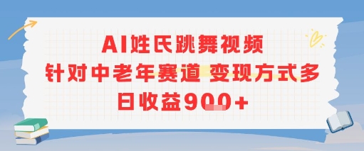 AI姓氏跳舞视频，针对中老年赛道变现方式多，日收益9张+-天使资源网