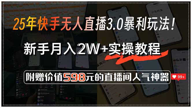 25年快手无人直播3.0暴利玩法！，新手月入2W+实操教程，附赠价值598元…-天使资源网