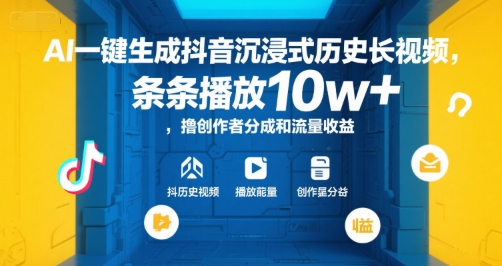 AI一键生成抖音沉浸式历史长视频，条条播放10w+，撸创作者分成和流量收益【揭秘】-天使资源网