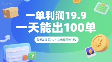 一单利润19.9 一天能出100单，每天发发图片，小白也能月入过1W【揭秘】-天使资源网