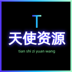 天使资源网-天使资源网
