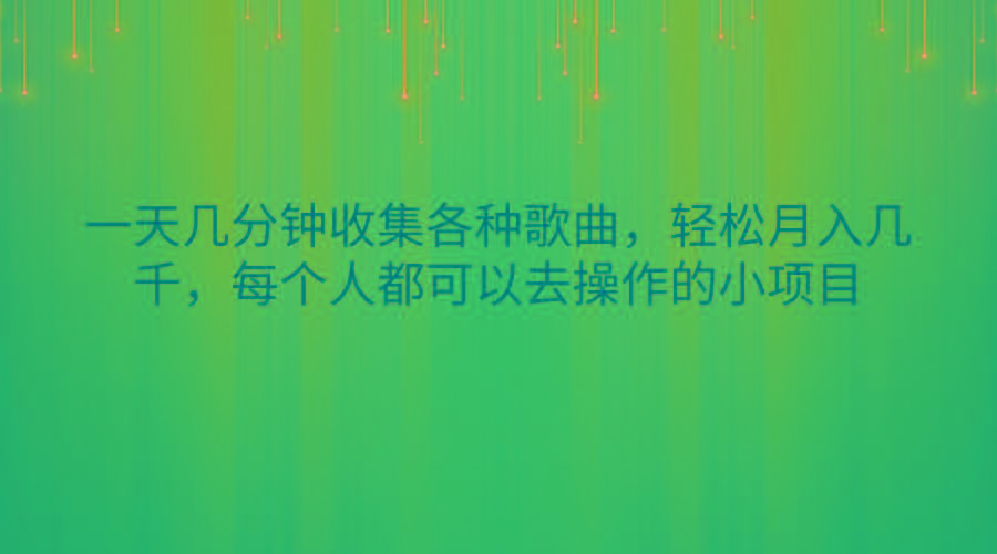 一天几分钟收集各种歌曲，轻松月入几千，每个人都可以去操作的小项目-天使资源网
