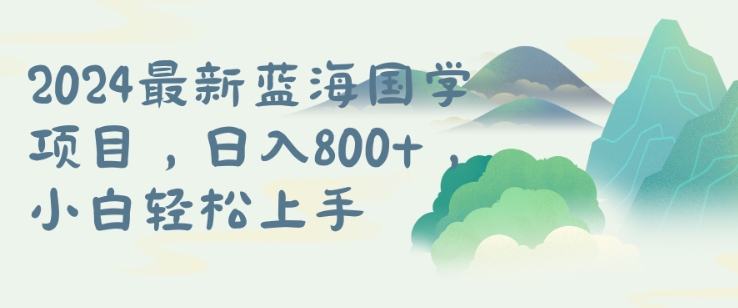 国学项目，长期蓝海可矩阵，从0-1的过程【揭秘】-天使资源网