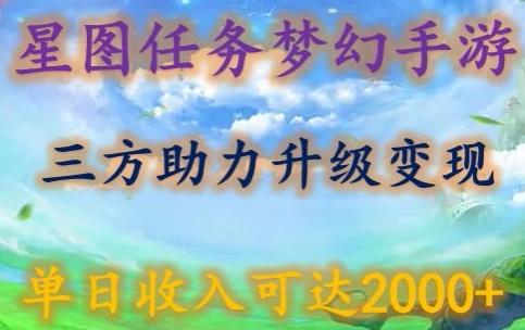 星图任务梦西手游，三方助力变现升级3.0.单日收入可达2000+【揭秘】-天使资源网