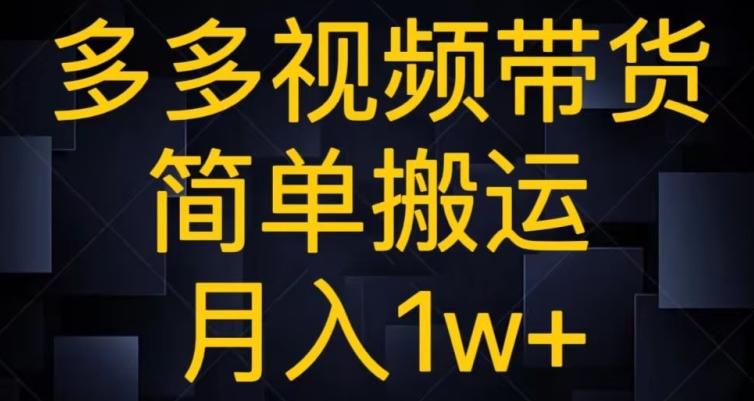 多多视频带货，简单搬运月入1w+-天使资源网