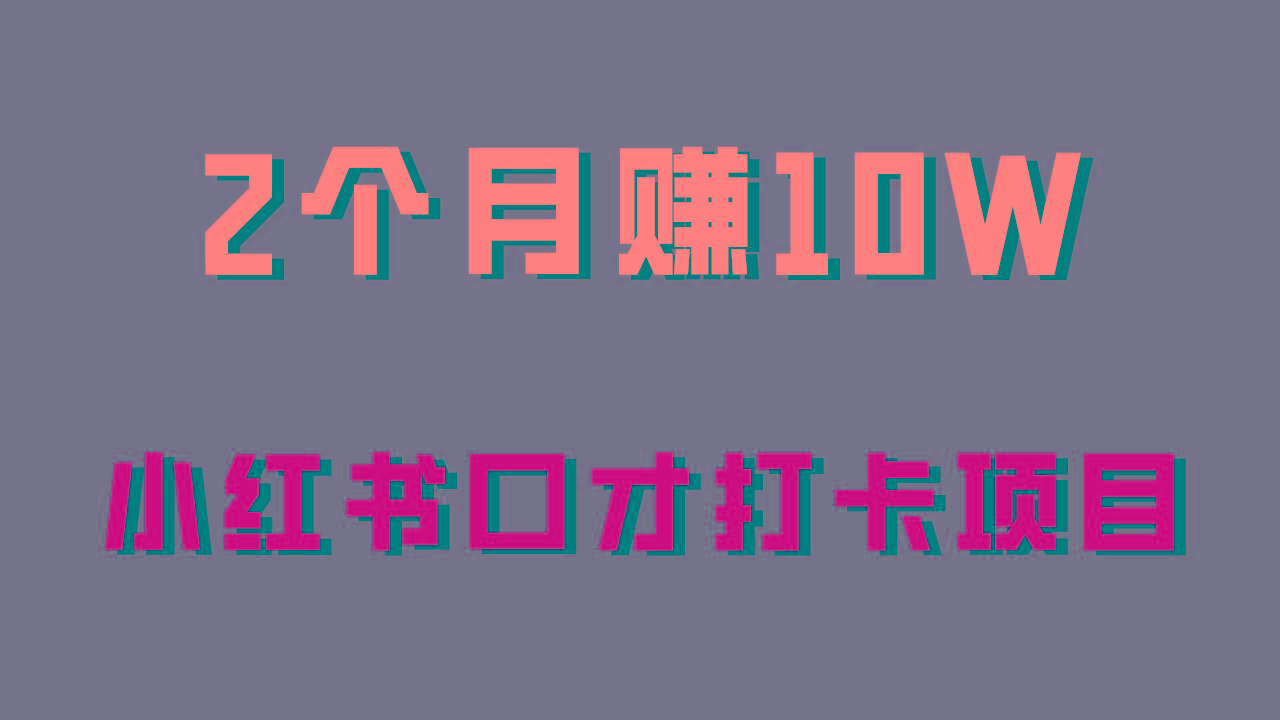 好上手，0投入，上限很高，小红书口才打卡项目解析，非常适合新手-天使资源网