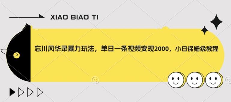 忘川风华录暴力玩法，单日一条视频变现2000，小白保姆级教程【揭秘】-天使资源网