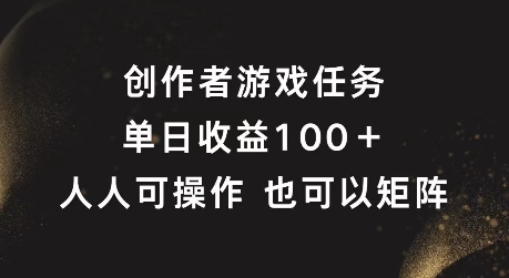 创作者游戏任务，单日收益100+，可矩阵操作【揭秘】-天使资源网
