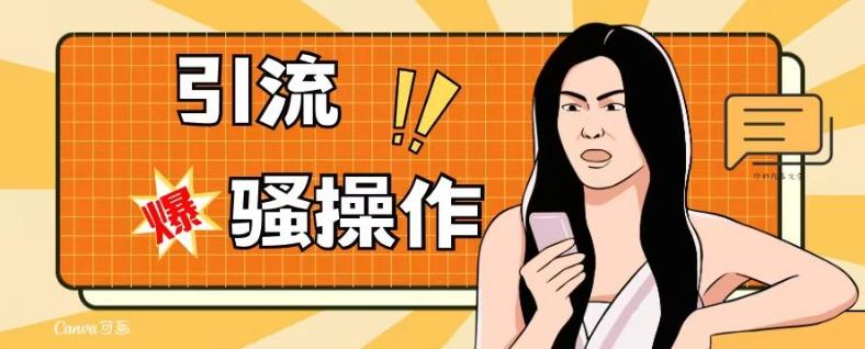 最新引流骚操作，单账号日引50-100，简单粗暴，适合于小白各行各业都可以进行操作，精准粉丝加到爆-天使资源网