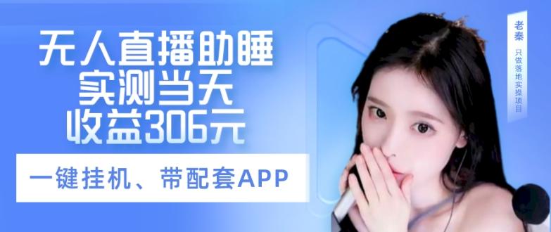 无人直播助睡、实测当天变现306元、一键挂机即可-天使资源网