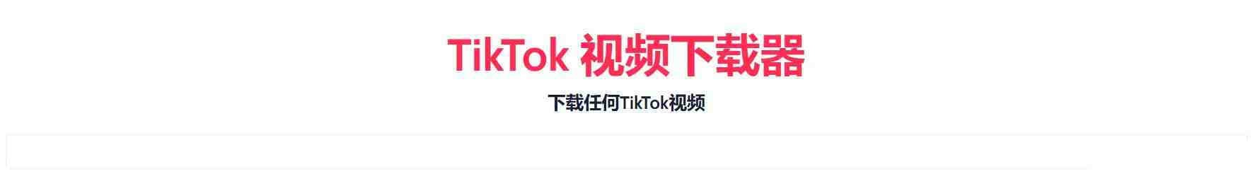 TikTok无水印下载的网站-天使资源网