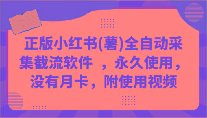 正版小红书(薯)全自动采集截流软件 ，永久使用，没有月卡，附使用视频-天使资源网