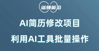 AI简历修改项目，利用AI工具批量化操作，小白轻松日200+-天使资源网