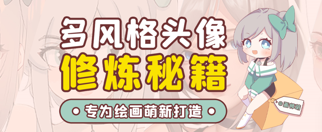画师萌风格头像板绘入门课程-天使资源网