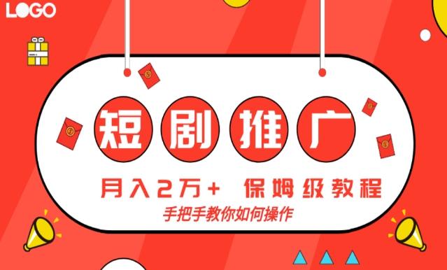 短剧推广，月入2w+，保姆级教程，手把手教你如何操作-天使资源网