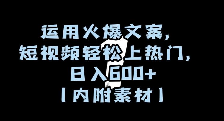 运用火爆文案，短视频轻松上热门，日入600+（内附素材）【揭秘】-天使资源网