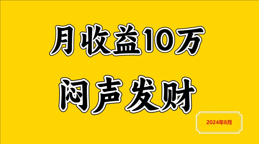 闷声发财，一天赚3000+，不说废话，自己看-天使资源网