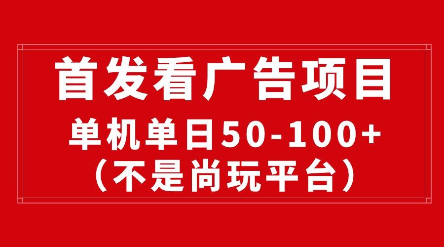 最新看广告平台(不是尚玩-天使资源网