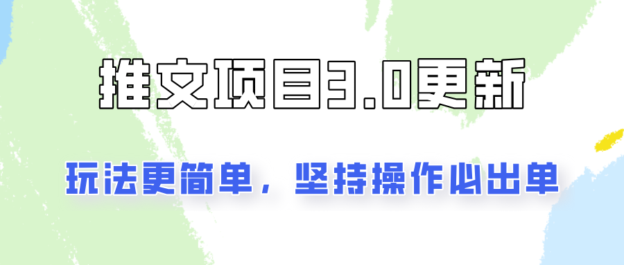 推文项目3.0玩法更新，玩法更简单，坚持操作就能出单，新手也可以月入3000-天使资源网